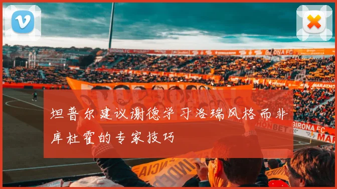 坦普尔建议谢德学习洛瑞风格而非库杜霍的专家技巧