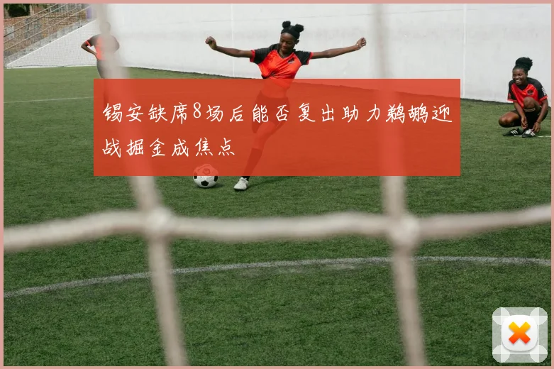 锡安缺席8场后能否复出助力鹈鹕迎战掘金成焦点