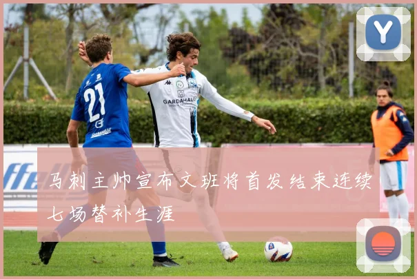 马刺主帅宣布文班将首发结束连续七场替补生涯