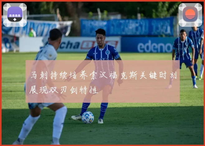 马刺持续培养索汉福克斯关键时刻展现双刃剑特性