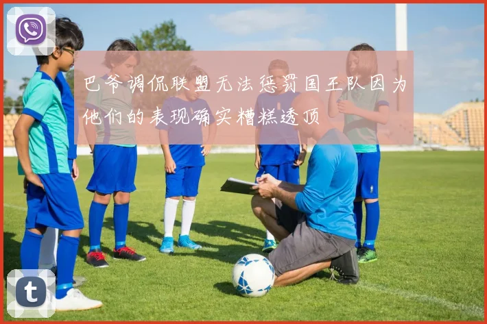 巴爷调侃联盟无法惩罚国王队因为他们的表现确实糟糕透顶