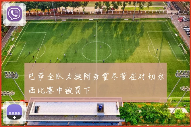 巴萨全队力挺阿劳霍尽管在对切尔西比赛中被罚下