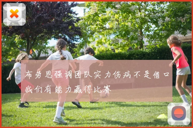 布劳恩强调团队实力伤病不是借口我们有能力赢得比赛