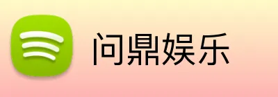 问鼎娱乐 Logo
